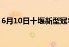 6月10日十堰新型冠狀病毒肺炎疫情最新消息