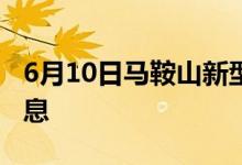 6月10日馬鞍山新型冠狀病毒肺炎疫情最新消息