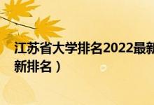 江蘇省大學排名2022最新排名榜（江蘇省大學排名2022最新排名）