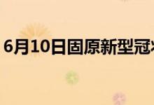 6月10日固原新型冠狀病毒肺炎疫情最新消息