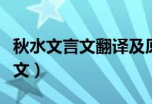 秋水文言文翻譯及原文（秋水文言文翻譯及原文）