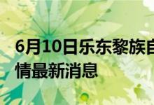 6月10日樂(lè)東黎族自治縣新型冠狀病毒肺炎疫情最新消息