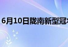 6月10日隴南新型冠狀病毒肺炎疫情最新消息