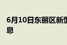 6月10日東麗區(qū)新型冠狀病毒肺炎疫情最新消息