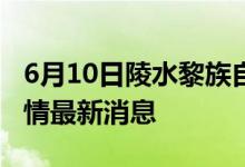 6月10日陵水黎族自治縣新型冠狀病毒肺炎疫情最新消息