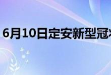 6月10日定安新型冠狀病毒肺炎疫情最新消息