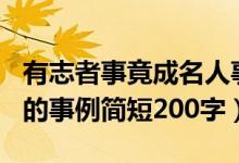 有志者事竟成名人事例200字（有志者事竟成的事例簡短200字）