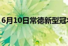 6月10日常德新型冠狀病毒肺炎疫情最新消息