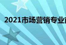 2021市場營銷專業(yè)前景怎么樣（有前途嗎）