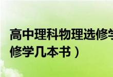 高中理科物理選修學(xué)幾本書（高中理科物理選修學(xué)幾本書）