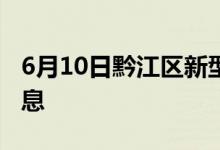 6月10日黔江區(qū)新型冠狀病毒肺炎疫情最新消息