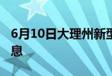 6月10日大理州新型冠狀病毒肺炎疫情最新消息