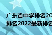 廣東省中學(xué)排名2022最新排名（廣東省大學(xué)排名2022最新排名）