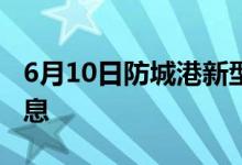 6月10日防城港新型冠狀病毒肺炎疫情最新消息