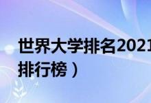 世界大學排名2021完整版（全世界最好大學排行榜）