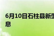 6月10日石柱縣新型冠狀病毒肺炎疫情最新消息