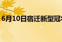 6月10日宿遷新型冠狀病毒肺炎疫情最新消息