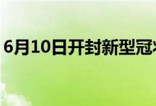 6月10日開封新型冠狀病毒肺炎疫情最新消息