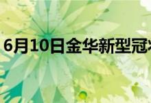 6月10日金華新型冠狀病毒肺炎疫情最新消息