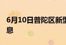 6月10日普陀區(qū)新型冠狀病毒肺炎疫情最新消息