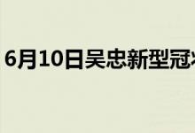 6月10日吳忠新型冠狀病毒肺炎疫情最新消息