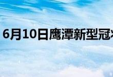 6月10日鷹潭新型冠狀病毒肺炎疫情最新消息