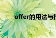 offer的用法與搭配（offer的用法）