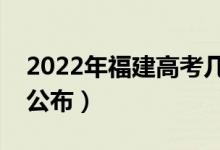 2022年福建高考幾點(diǎn)出成績（成績查詢時間公布）