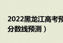 2022黑龍江高考預(yù)計(jì)分?jǐn)?shù)線（黑龍江各批次分?jǐn)?shù)線預(yù)測(cè)）