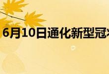 6月10日通化新型冠狀病毒肺炎疫情最新消息