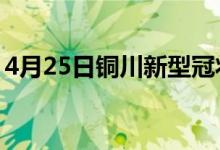 4月25日銅川新型冠狀病毒肺炎疫情最新消息