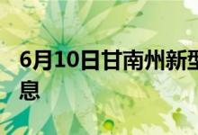 6月10日甘南州新型冠狀病毒肺炎疫情最新消息