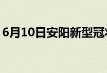 6月10日安陽(yáng)新型冠狀病毒肺炎疫情最新消息