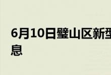 6月10日璧山區(qū)新型冠狀病毒肺炎疫情最新消息