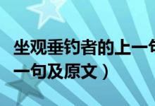 坐觀垂釣者的上一句是什么（坐觀垂釣者的下一句及原文）