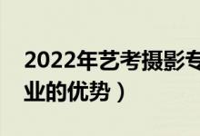 2022年藝考攝影專業(yè)考什么好過(guò)嗎（攝影專業(yè)的優(yōu)勢(shì)）