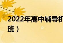 2022年高中輔導(dǎo)機(jī)構(gòu)排名（有哪些好的培訓(xùn)班）