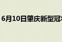 6月10日肇慶新型冠狀病毒肺炎疫情最新消息