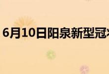 6月10日陽泉新型冠狀病毒肺炎疫情最新消息