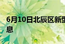 6月10日北辰區(qū)新型冠狀病毒肺炎疫情最新消息