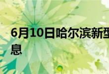 6月10日哈爾濱新型冠狀病毒肺炎疫情最新消息