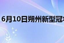 6月10日朔州新型冠狀病毒肺炎疫情最新消息