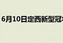 6月10日定西新型冠狀病毒肺炎疫情最新消息