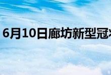 6月10日廊坊新型冠狀病毒肺炎疫情最新消息