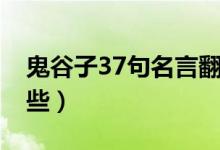 鬼谷子37句名言翻譯（鬼谷子37句名言有哪些）