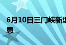 6月10日三門峽新型冠狀病毒肺炎疫情最新消息