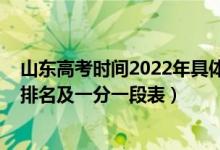 山東高考時間2022年具體時間安排（2022年山東高考成績排名及一分一段表）