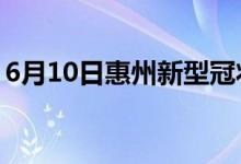 6月10日惠州新型冠狀病毒肺炎疫情最新消息