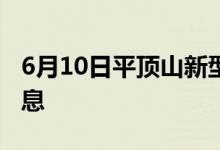 6月10日平頂山新型冠狀病毒肺炎疫情最新消息