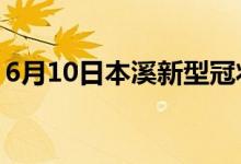 6月10日本溪新型冠狀病毒肺炎疫情最新消息